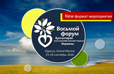 8-й Бухгалтерский АгроФорум